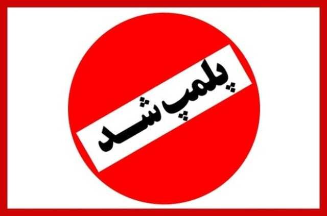 پلمب یک واحد رستورانی متخلف در آزادشهر